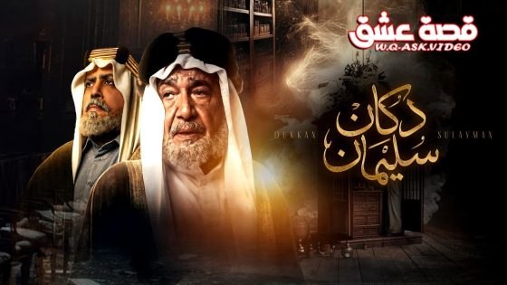 مسلسل دكان سليمان الحلقة 2 الثانية