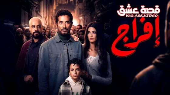 مسلسل افراج الحلقة 3 الثالثة