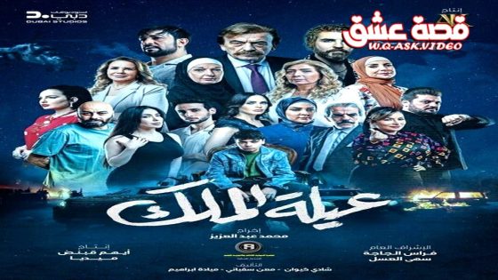 مسلسل عيلة الملك الحلقة 1 الاولى