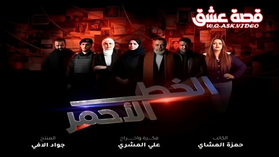 مسلسل الخط الاحمر الحلقة 1 الاولى