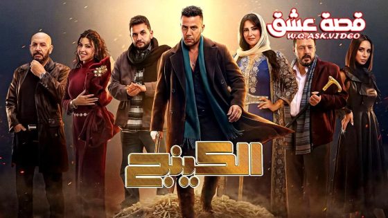 مسلسل الكينج الحلقة 2 الثانية