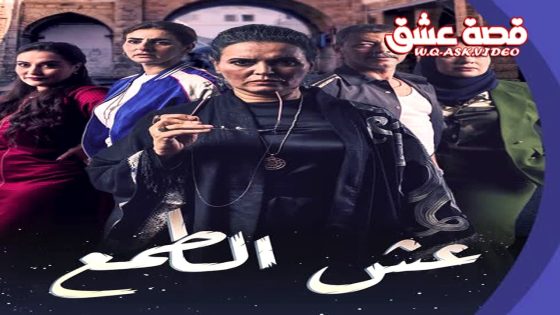 مسلسل عش الطمع الحلقة 3 الثالثة