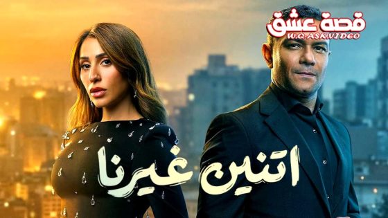 مسلسل اتنين غيرنا الحلقة 1 الاولى