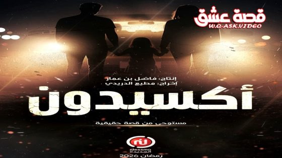 مسلسل اكسيدون الحلقة 2 الثانية