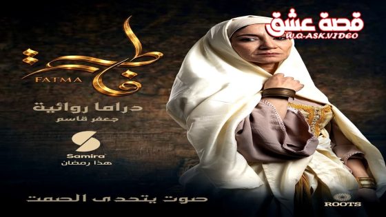 مسلسل فاطمة الحلقة 1 الاولى