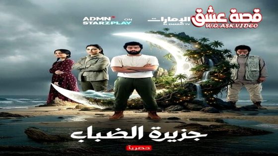 مسلسل جزيرة الضباب الحلقة 1 الاولى