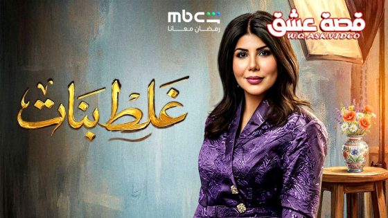 مسلسل غلط بنات الحلقة 2 الثانية