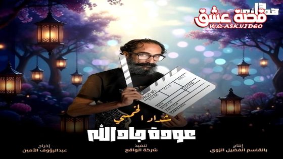 مسلسل هدرازي: عودة جادالله الموسم الثالث عشر الحلقة 2 الثانية