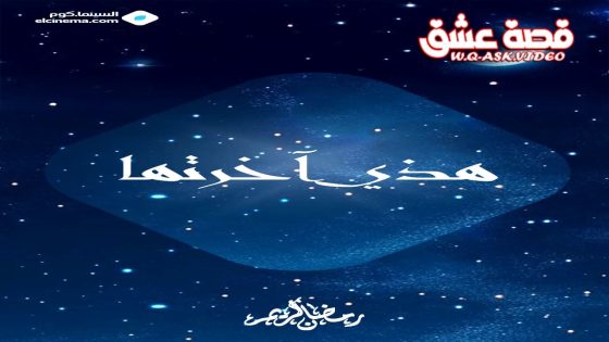 مسلسل هاذي اخرتها الحلقة 2 الثانية