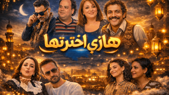 مسلسل هاذي اخرتها الحلقة 2 الثانية