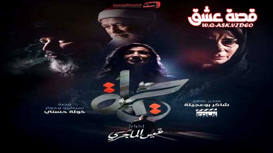 مسلسل حياة الحلقة 2 الثانية