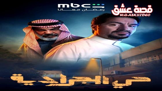 مسلسل حي الجرادية الحلقة 2 الثانية