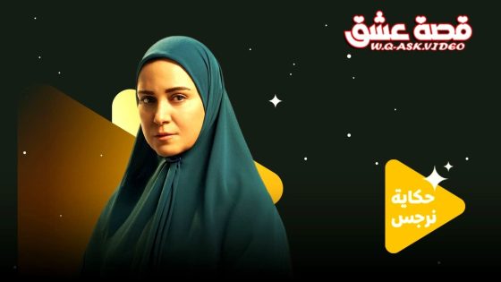 مسلسل حكاية نرجس الحلقة 1 الاولى