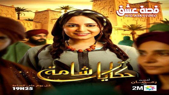 مسلسل حكايات شامة الحلقة 2 الثانية