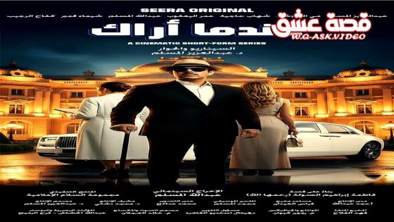 مسلسل عندما اراك الحلقة 1 الاولى