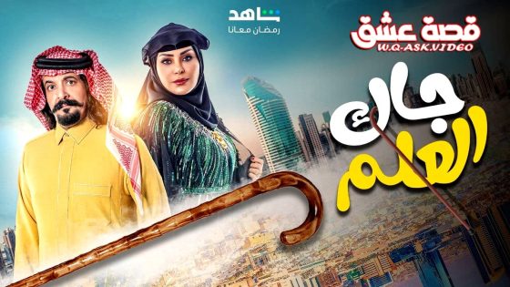مسلسل جاك العلم الموسم الثالث الحلقة 1 الاولى
