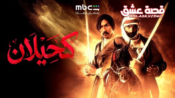 مسلسل كحيلان الحلقة 2 الثانية