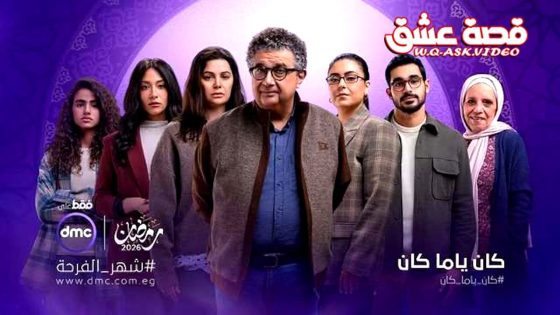 مسلسل كان ياما كان الحلقة 1 الاولى