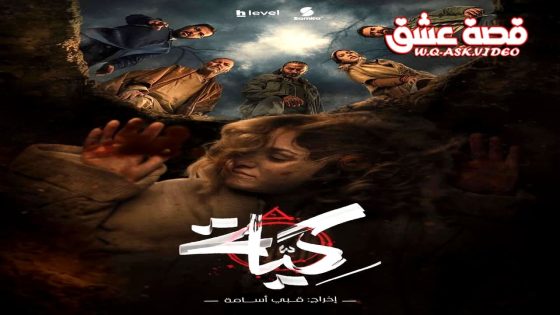 مسلسل كية الحلقة 2 الثانية