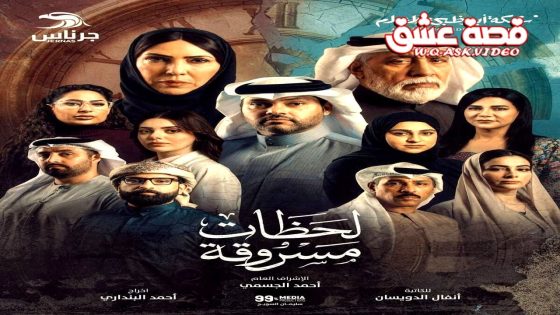 مسلسل لحظات مسروقة الحلقة 5 الخامسة