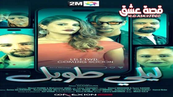 مسلسل ليلي طويل الحلقة 2 الثانية