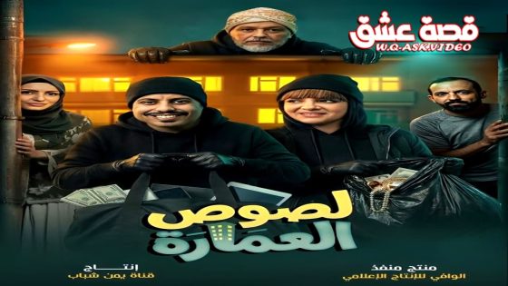 مسلسل لصوص العمارة الحلقة 1 الاولى