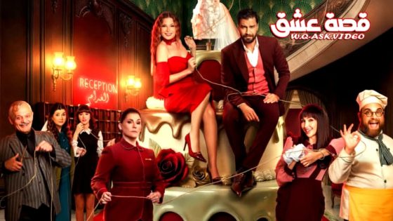 مسلسل لوبي الغرام الحلقة 2 الثانية