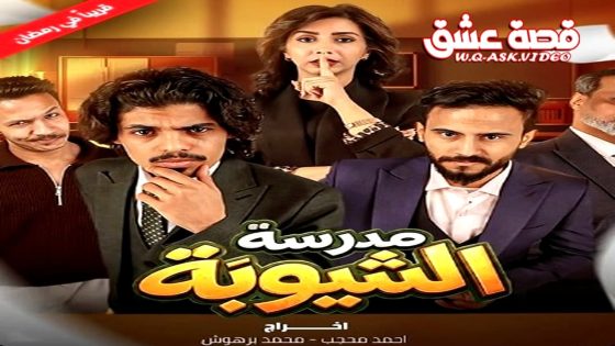 مسلسل مدرسة الشيوبة الحلقة 13 الثالثة عشر