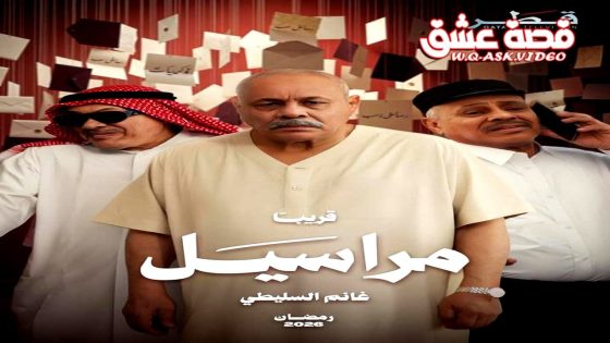 مسلسل مراسيل الحلقة 1 الاولى