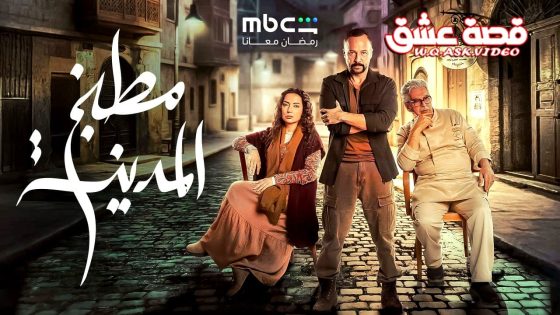 مسلسل مطبخ المدينة الحلقة 2 الثانية