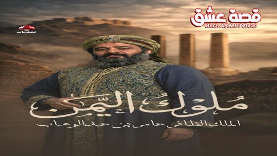مسلسل ملوك اليمن الحلقة 1 الاولى