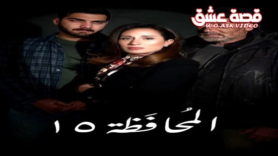 مسلسل المحافظة 15 الحلقة 1 الاولى