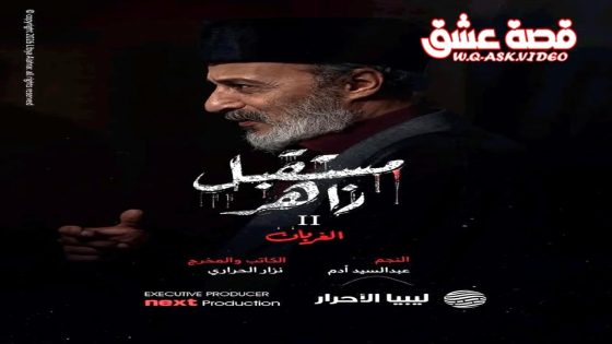 مسلسل مستقبل زاهر الموسم الثاني الحلقة 1 الاولى