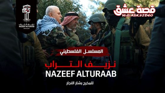 مسلسل نزيف التراب الموسم الثالث الحلقة 2 الثانية