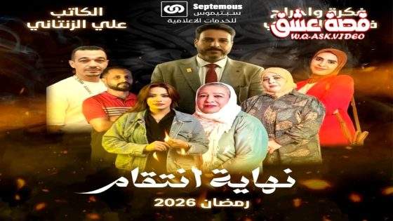 مسلسل نهاية انتقام الحلقة 1 الاولى