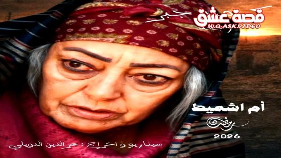 مسلسل ام اشميط الحلقة 1 الاولى