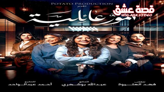 مسلسل امور عائلية الحلقة 1 الاولى