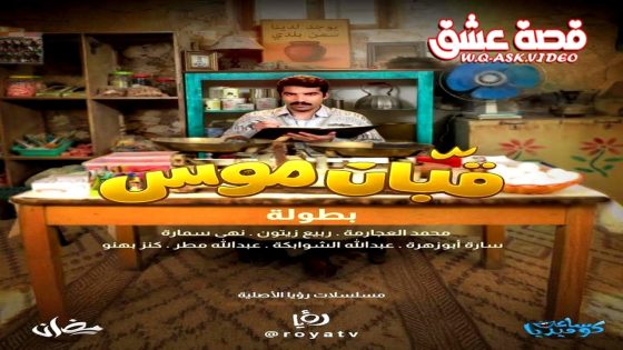 مسلسل قبان موسى الحلقة 1 الاولى