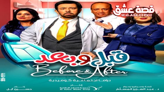 مسلسل قبل وبعد الحلقة 1 الاولى