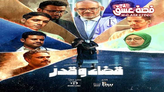 مسلسل قضاء وقدر الحلقة 1 الاولى