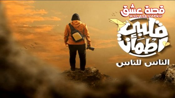 ﺑﺮﻧﺎﻣﺞ قلبي اطمان 9 الحلقة 15 الخامسة عشر