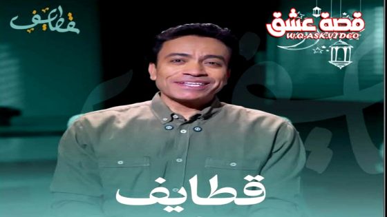 ﺑﺮﻧﺎﻣﺞ قطايف 2 الحلقة 13 الثالثة عشر