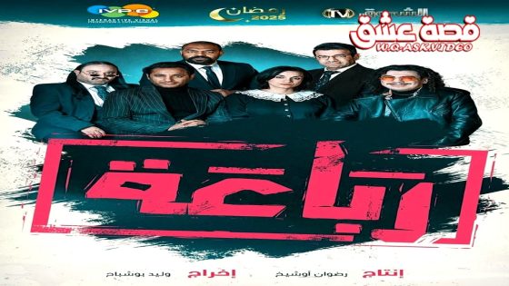 مسلسل رباعة الموسم الثاني الحلقة 2 الثانية