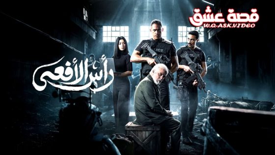 مسلسل راس الافعى الحلقة 1 الاولى
