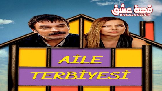 فيلم الانضباط العائلي مترجم