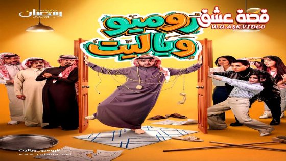 مسلسل روميو ويا ليت الحلقة 1 الاولى