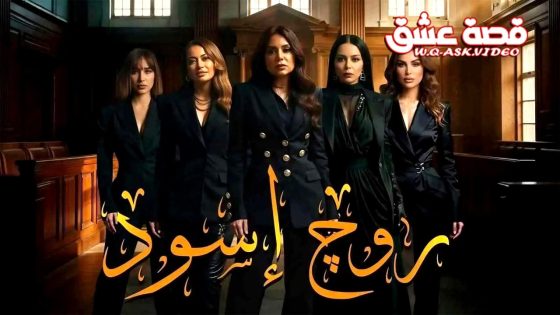 مسلسل روج اسود الحلقة 1 الاولى