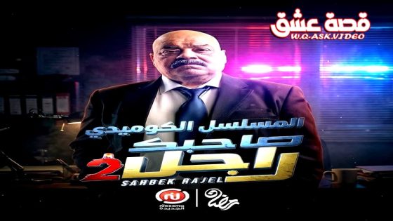 مسلسل صاحبك راجل 2 الحلقة 5 الخامسة