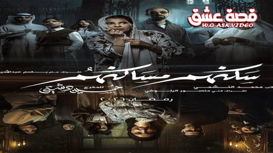 مسلسل سكنهم مساكنهم الحلقة 1 الاولى