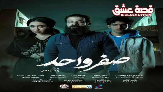 مسلسل صفر واحد الحلقة 2 الثانية